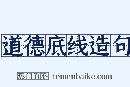 道德底线造句是什么意思的图片